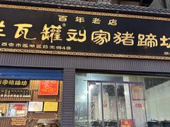 -烂瓦罐刘家猪蹄坊(药王洞店)