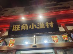 -旺角小渔村(二马路店)