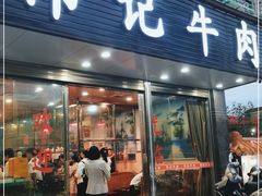 门面-伟记牛肉(金鸿公路店)