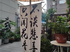 -懒人盐府人家(安贞店)