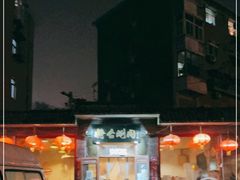 -将台涮肉(酒仙桥店)