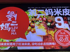 -刘二妈米皮(步行街店)