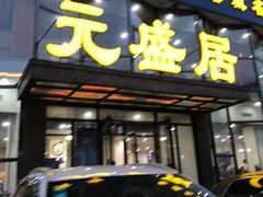 -元盛居(亚泰大街店)
