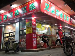 门面-兄弟深夜豆浆