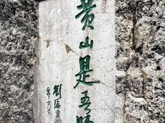 -黄山风景区