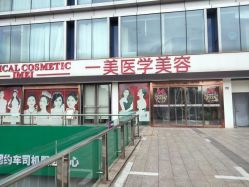 -一美医疗美容