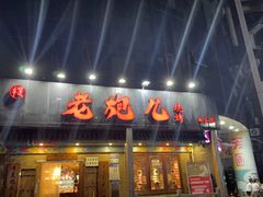 -提老炮儿烧烤(南山店)