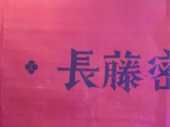 -长藤鬼校(东门店)
