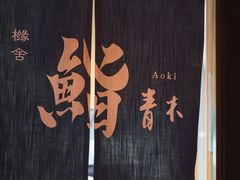 -橼舍鮨青木