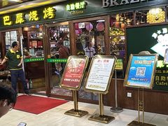 -巴犀烧烤(新崇光店)