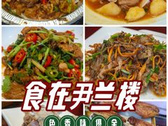 -尹兰楼西北风情餐厅(嘉定店)