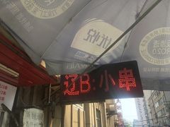 -辽B·小串(总店)