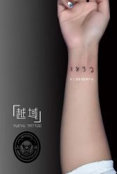 点击看大图 -越域刺青