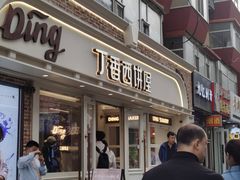 -丁香西饼屋(桂林路店)