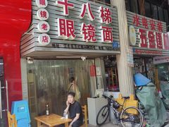 -十八梯眼镜面(五红路店)