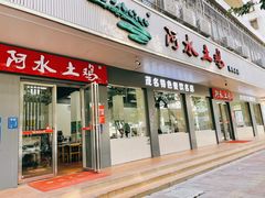 门面-阿水土鸡(朝阳总店)