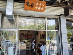 -常樂屋·常德米粉(青年路店)