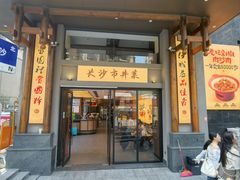 -八碗湘长沙市井菜(坡子街店)