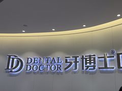 -牙博士口腔品牌连锁(杨浦店)