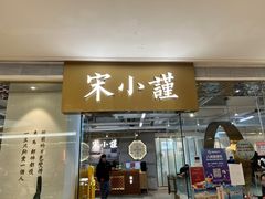 门面-宋小谨·泉州菜(南益广场店)