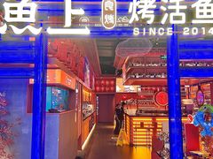 -鱼上·烤鱼(和安宁春城店)