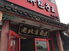 门面-小胖包子王(阜成门内店)