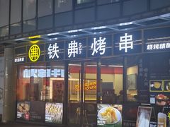 -许哥东北烧烤·铁丳烤串·宫后夹肉(繁花中心店)