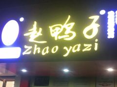 门面-赵鸭子甜皮鸭·非物质文化遗产(致江路分店)
