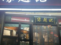 -缘赵记(沙子口店)