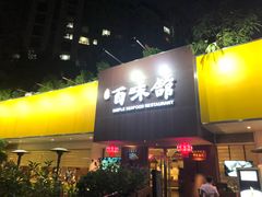 门面-百味馆·粤菜·湛江菜(后海花园店)