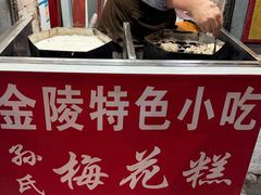 -孙氏梅花糕(马台街)