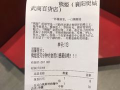 账单-熊姬手作茶物(沃尔玛武商百货店)