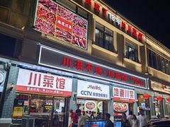 -川流不息·地道川菜·小龙虾(松东路店)