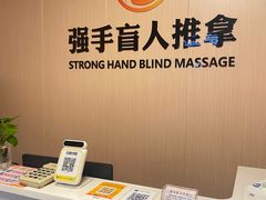 -强手盲人推拿·颈肩腰背调理(南新路店)