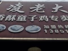 门面-凌老大童子鸡(新西门路店)