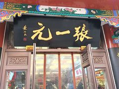 -张一元(总店)