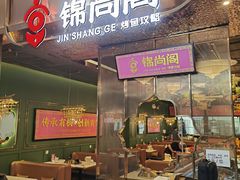 门面-锦尚阁烤鱼(望京新荟城店)