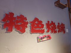 -钱锋炭缸烧烤(安达街直营二店)