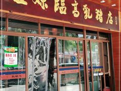 门面-姐妹临高乳猪店(海垦路店)