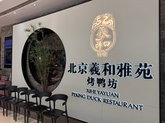 -羲和雅苑•北京烤鸭(乐园道万象城店)