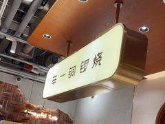 -辛一·铜锣烧(鸿寿坊店)