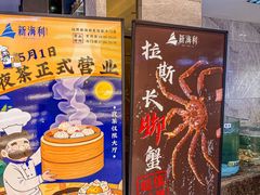 -新海利海鲜城·41年珠海老字号(夏湾店)
