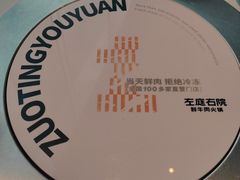 -左庭右院鲜牛肉火锅(新梅广场店)