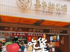 -嘉华鲜花饼(南屏旗舰店)