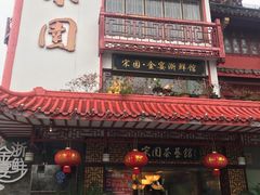 门面-宋园·金宴浙鲜馆(静安店)