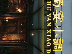 门面-蜀宴小调·精致家常菜(来福士店)