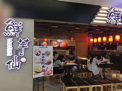 门面-鲜芋仙(观音桥大融城LG店)