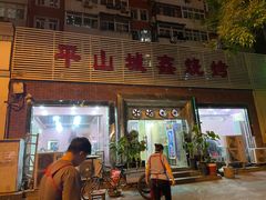 门面-平山城鑫烧烤(建国楼店)