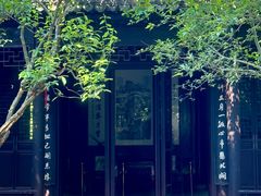 -惠山古镇·寄畅园