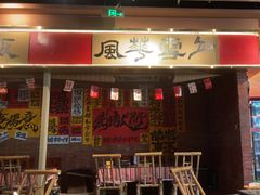 -火塘云南烧烤大排档